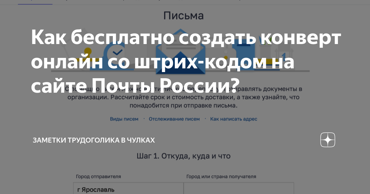 Как бесплатно создать конверт онлайн со штрих-кодом на сайте Почты ...