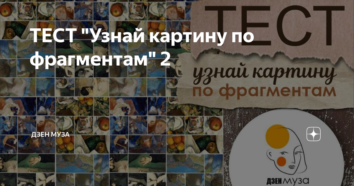 Тест узнай картину