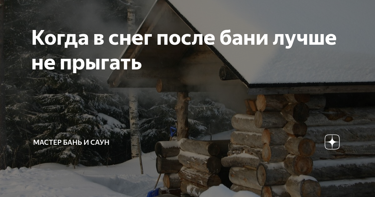 После бани в снег? Врачи объяснили, как эта привычка может оборвать жизнь