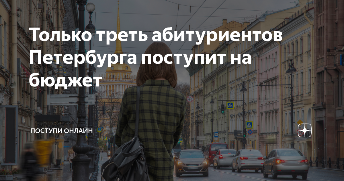 Поступление в Питер. Абитуриенты в Питере. Поступил в вуз Питере демотиватор.