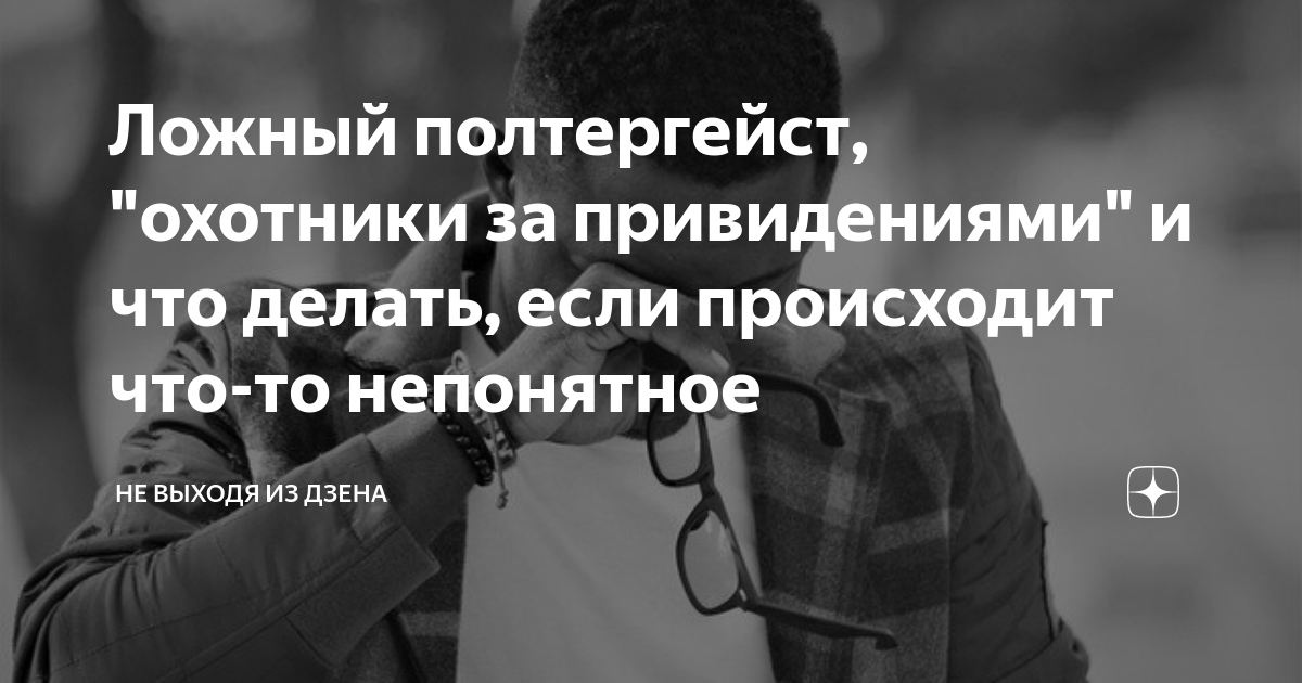 Тайное и явное: как узнать, что в доме появился полтергейст?