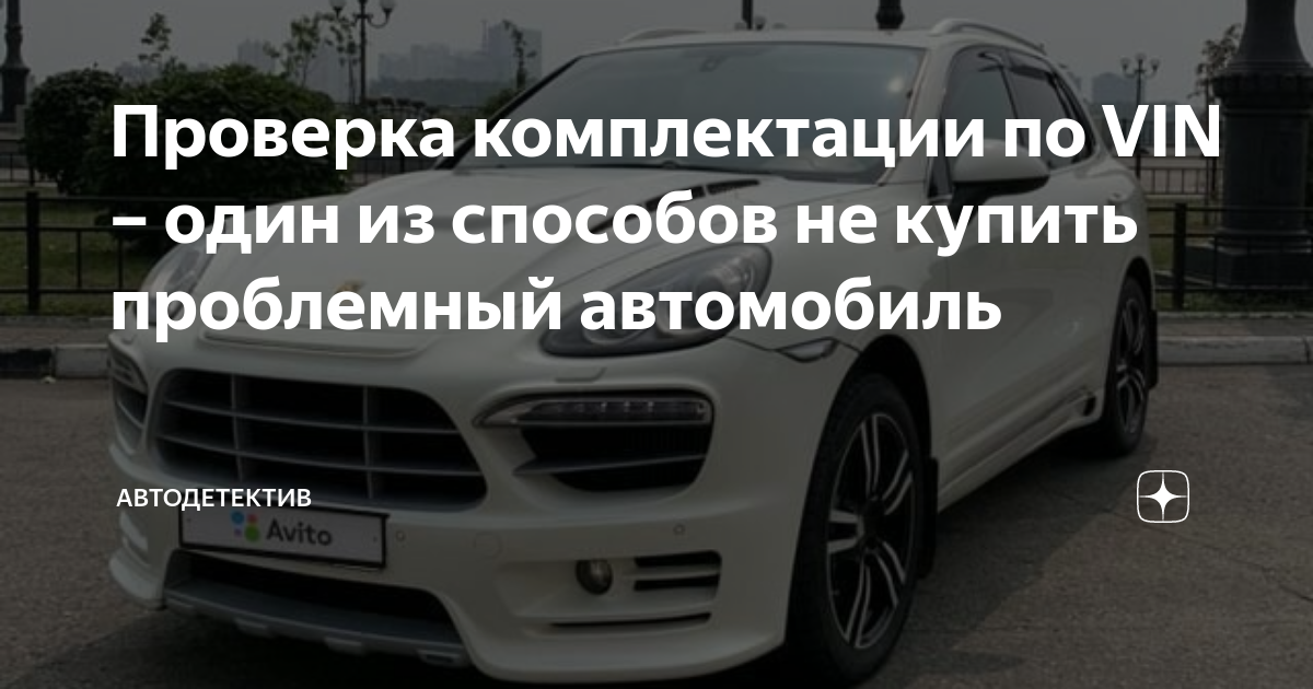 Проверка комплектации по VIN – один из способов не купить проблемный  автомобиль | Автодетектив | Дзен