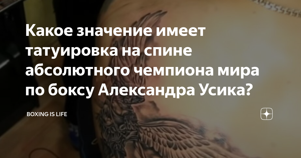 Татуировки спортсменов: Александр Усик, Василий Ломаченко, Денис Бойко, Дэвид Бекхэм