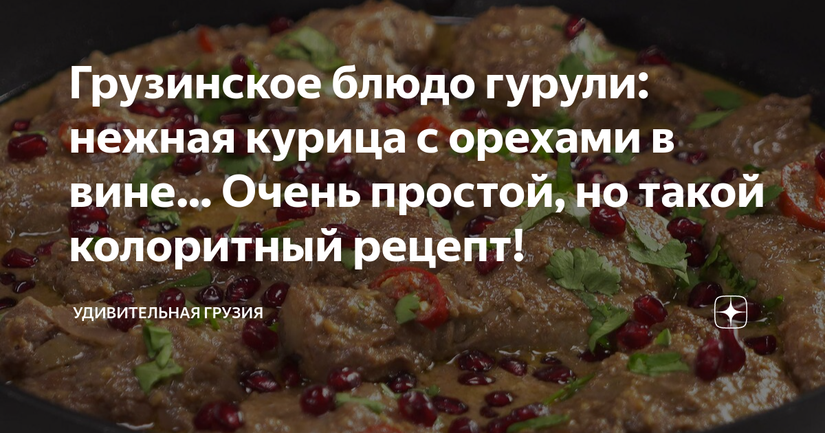 курица в белом соусе грузинское блюдо