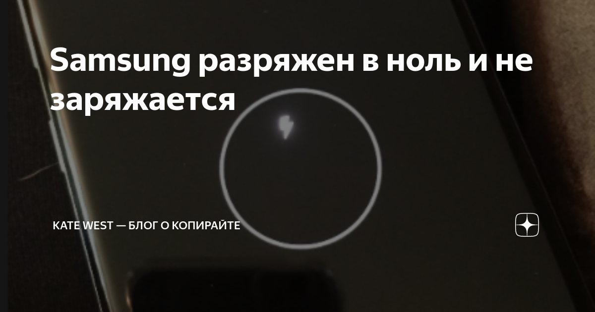 Samsung разряжен в ноль и не заряжается | Kate West — блог о копирайте ...
