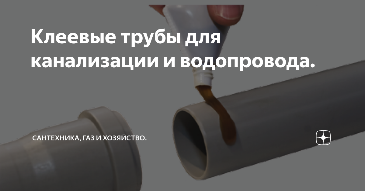 Клеевые трубы для канализации и водопровода. | Сантехник по хозяйству ...