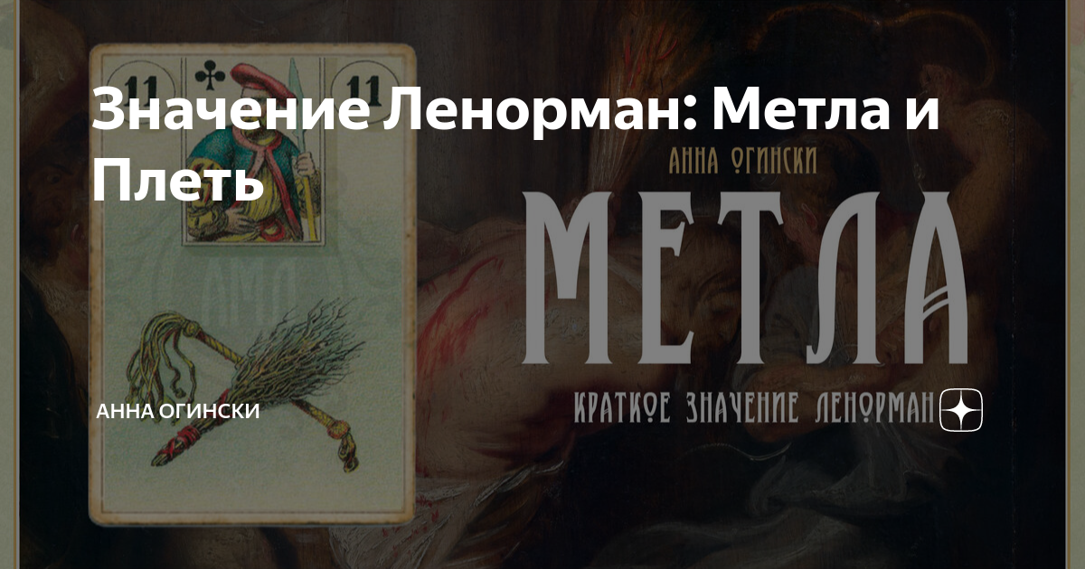 Значение карты метла. Карта метла ленорман значение в отношениях.
