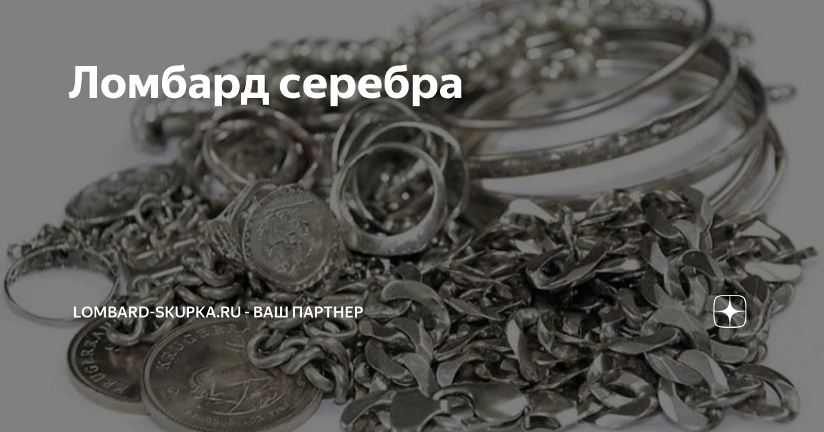 За сколько можно сдать серебро в ломбард