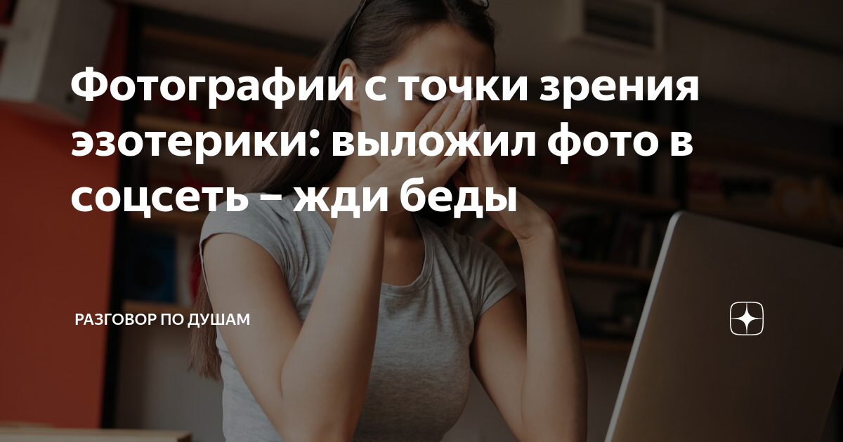 Фотографии с точки зрения эзотерики: выложил фото в соцсеть – жди беды ...