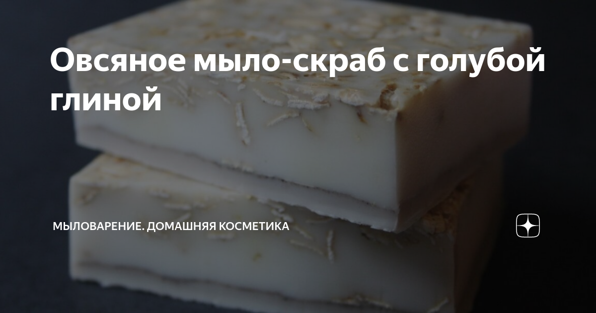 Овсяное мыло-скраб с голубой глиной | Мыловарение. Домашняя косметика ...