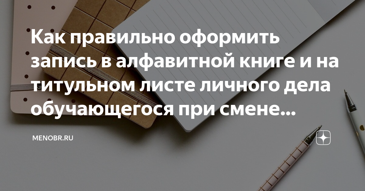 Как правильно оформить запись в алфавитной книге и на титульном листе ...