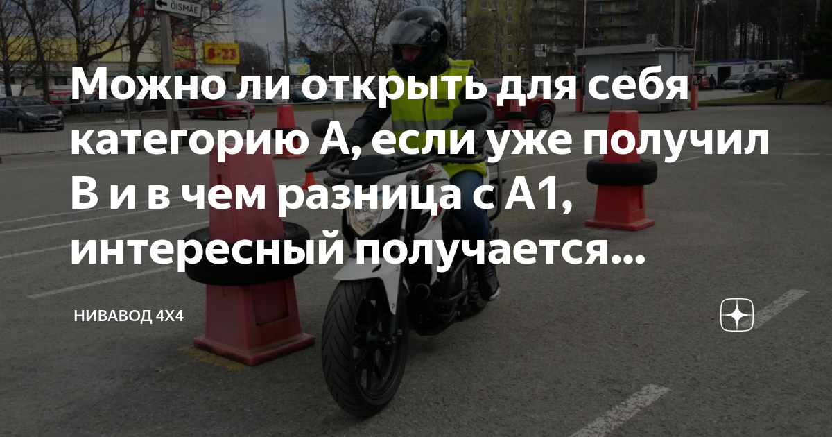 Можно ли открыть для себя категорию А, если уже получил B и в чем ...