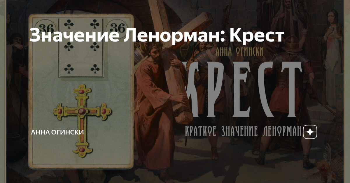 Карта крест ленорман значение