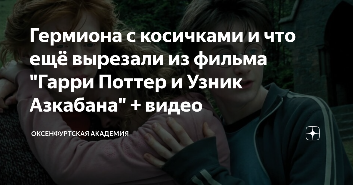 Гермиона с косичками и что ещё вырезали из фильма "Гарри Поттер и Узник ...