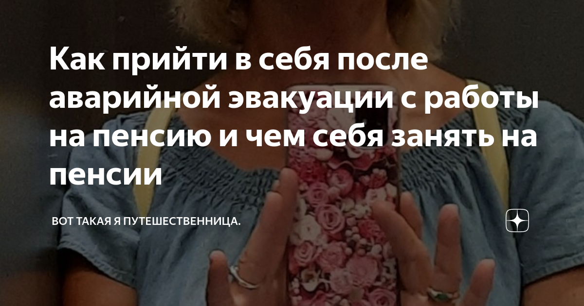 Как прийти в себя после аварийной эвакуации с работы на пенсию и чем