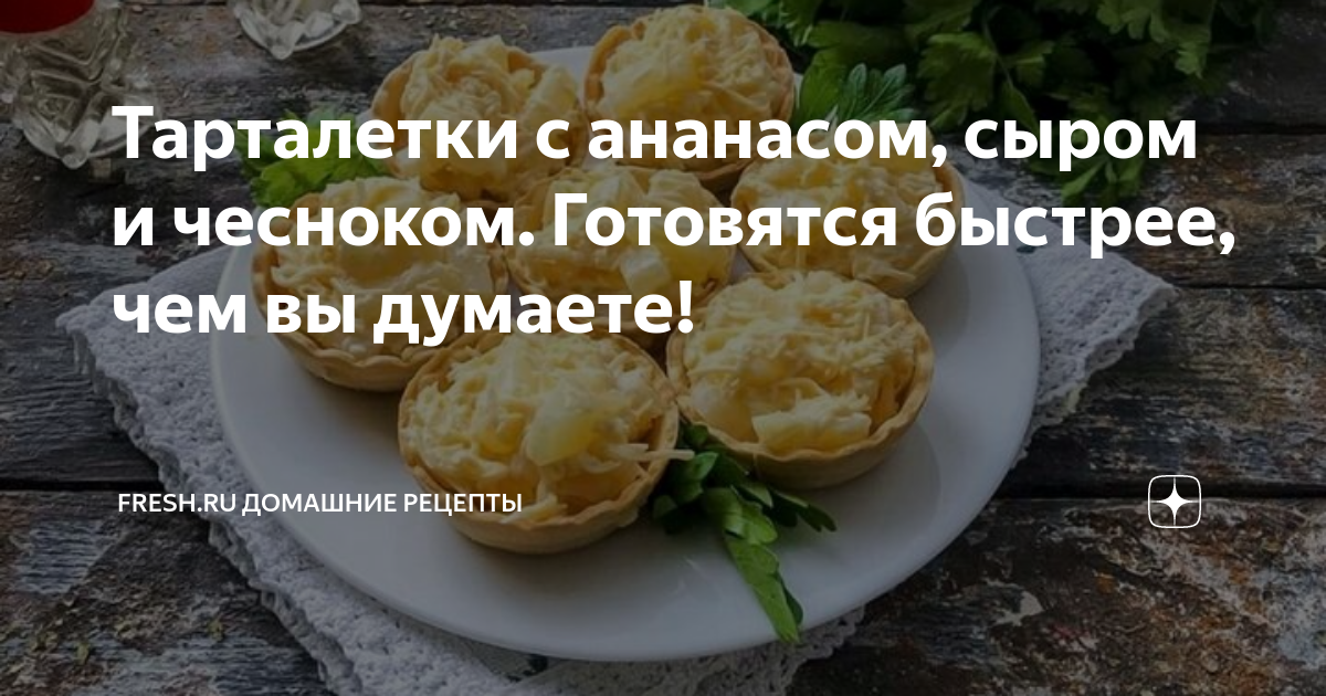 Праздничная закуска за 10 минут! Вкусные тарталетки с консервированным ананасом, сыром и чесноком