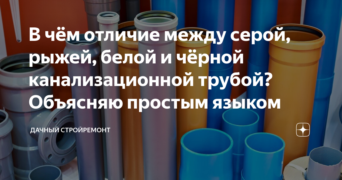 Цвета труб. Обзор цветов труб для канализации: белые, серые, рыжие, черные. Отличие канализационной трубы рыжей от серой. Белизна для канализации. Чем отличается труба канализ по цвету.