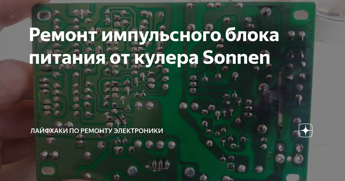 Ремонт импульсного блока питания от кулера Sonnen | Лайфхаки по ремонту ...