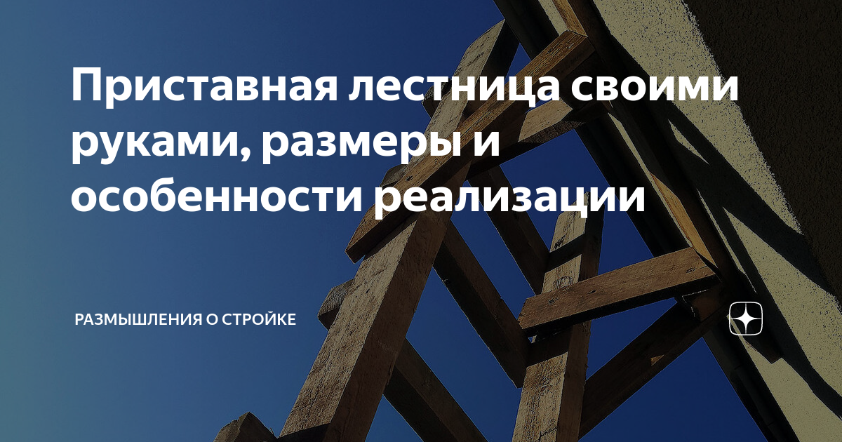 Приставная лестница своими руками, размеры и особенности реализации ...
