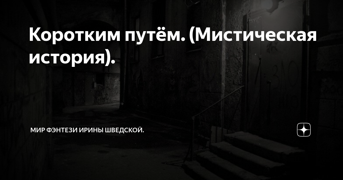 Коротким путём. (Мистическая история). | Мистика. От Ирины Шведской. | Дзен