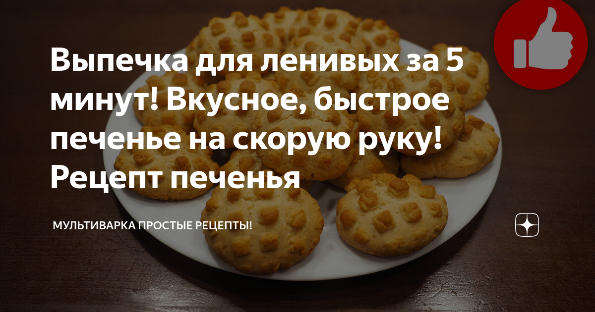 Домашнее печенье на скорую руку - пошаговый рецепт с фото на navarasa.ru