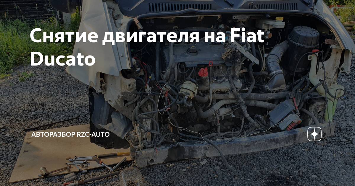 Дукато как снять двигатель