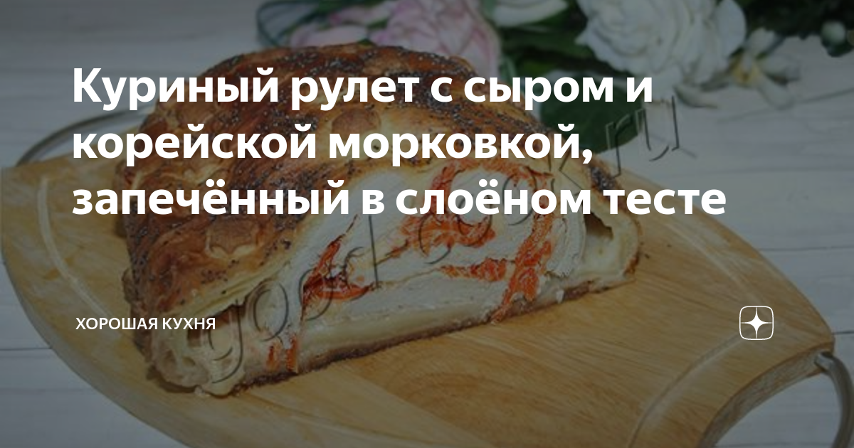 Готовим дома • Рулетики из куриного филе в слоеном тесте • Блюда из курицы и цыплят