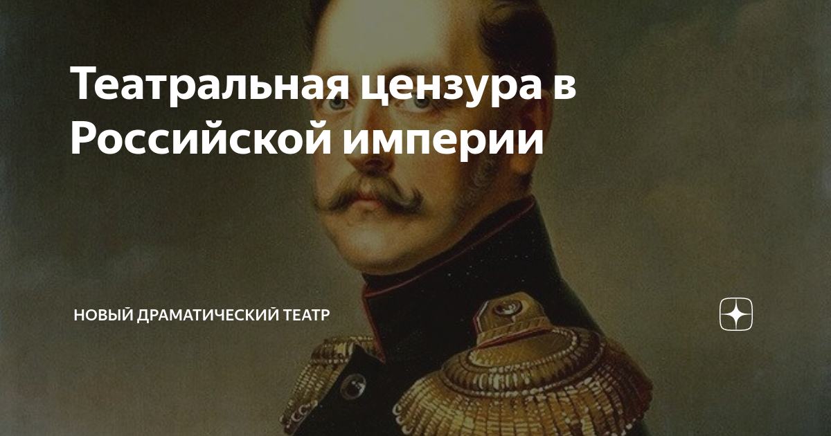 Театральная цензура в Российской империи | Новый драматический театр | Дзен