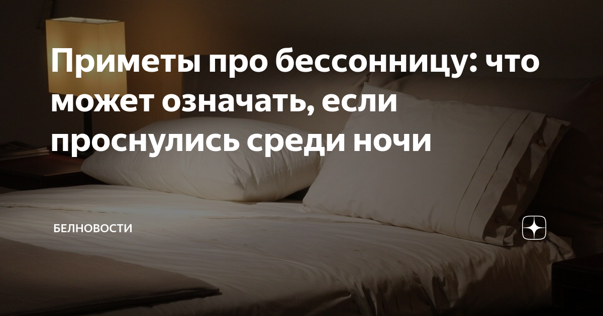 Приметы просыпаться в 3 часа. Приметы бессонница. Проснулся среди ночи. Просыпаюсь посреди ночи примета. Резко проснуться ночью примета.