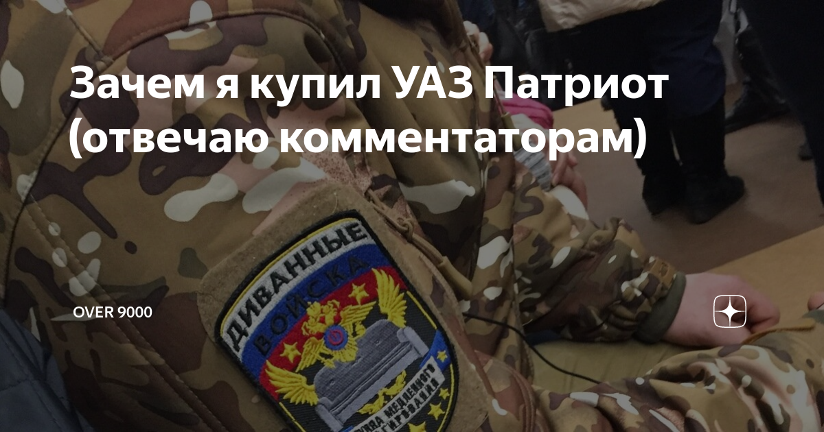 Зачем я купил УАЗ Патриот (отвечаю комментаторам) | OVER 9000 | Дзен