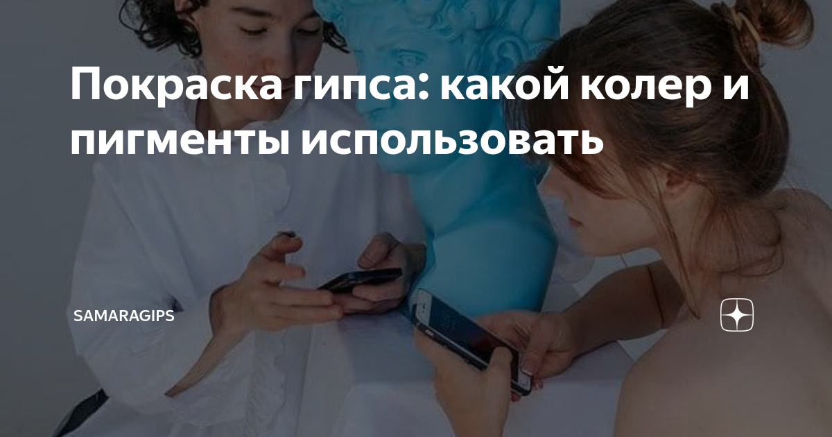 Покраска гипса: какой колер и пигменты использовать | SAMARAGIPS | Дзен