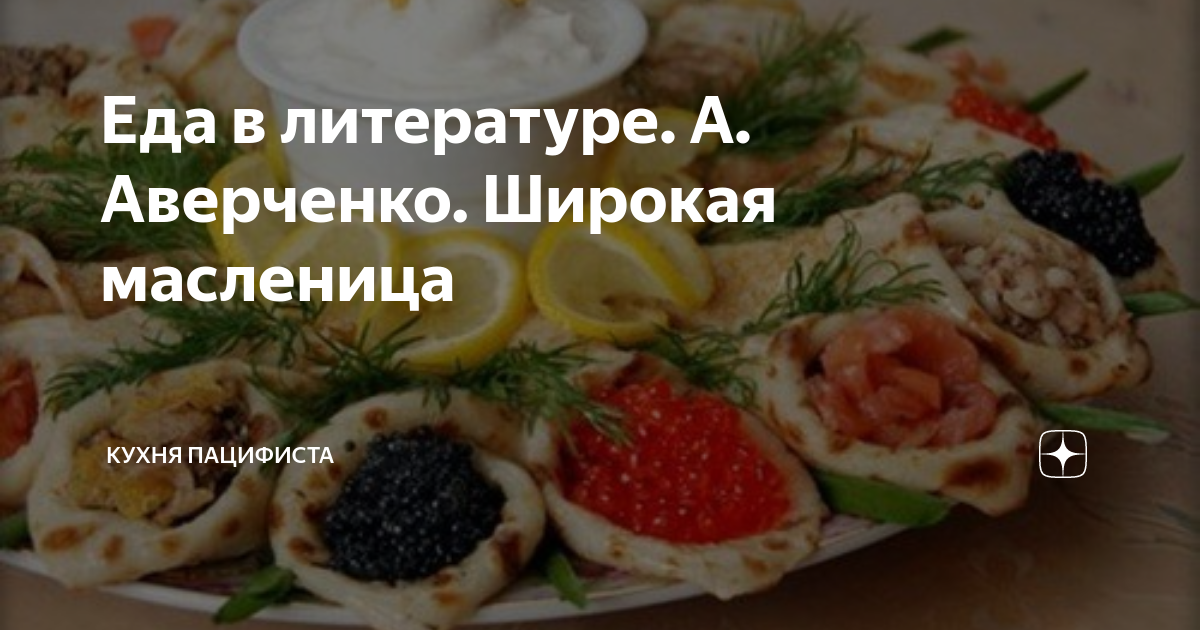 Еда в литературе. А. Аверченко. Широкая масленица | Кухня Пацифиста | Дзен