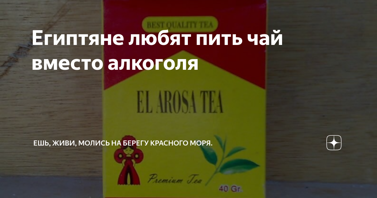 Египтяне любят пить чай вместо алкоголя | Египет по любви | Дзен