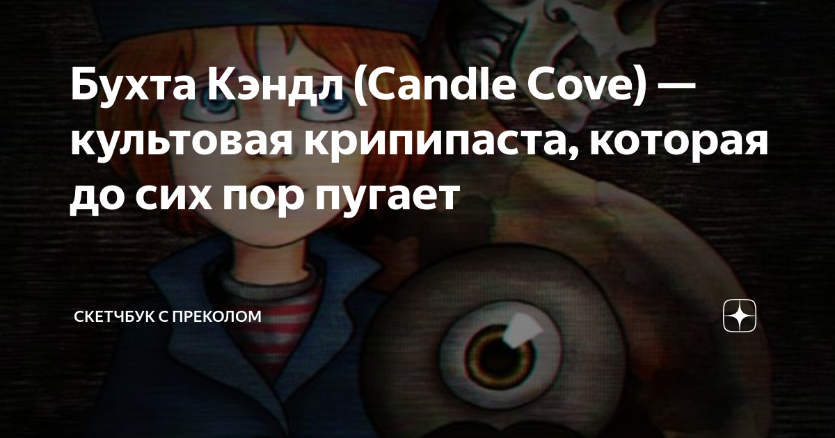 Бухта Кэндл (Candle Cove) — культовая крипипаста, которая до сих пор ...