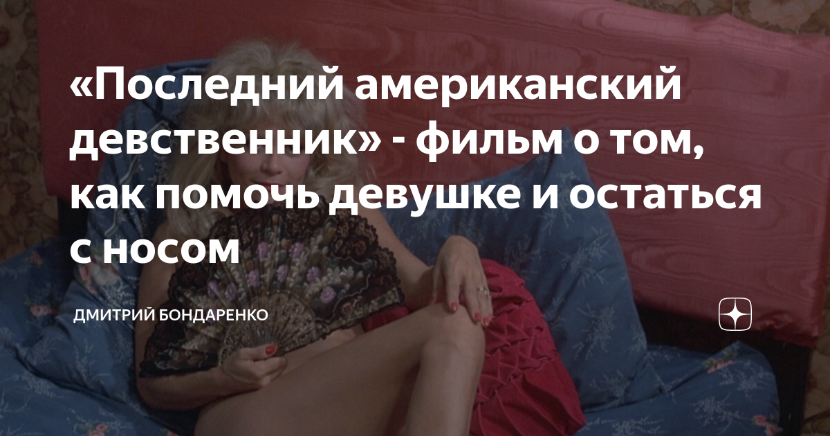 «Последний американский девственник» - фильм о том, как помочь девушке ...