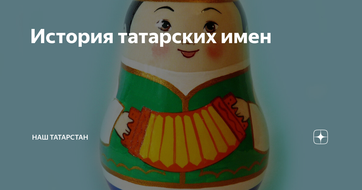 татары мальчики. история татарских имен. красивые татарские фамилии. история татарских имен. топ самых красивых татарских имен.