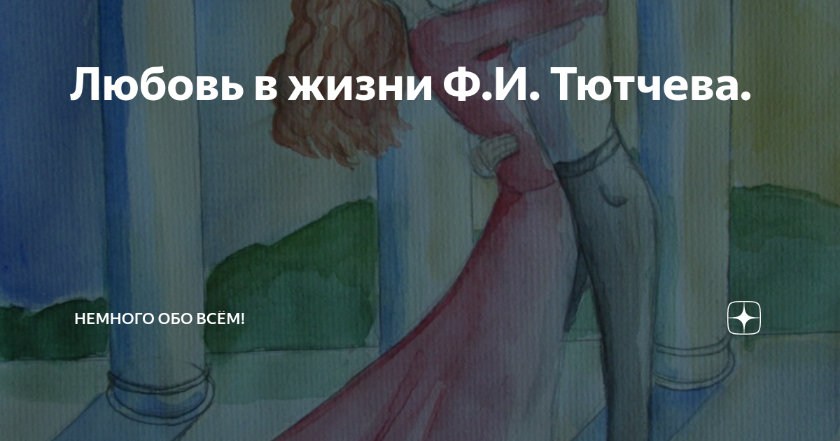 лучшие стихи тютчева о любви