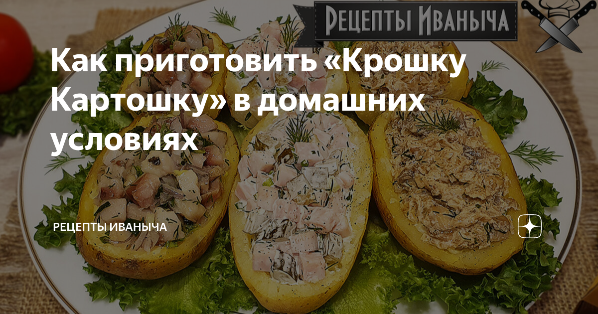 Как приготовить вкусную «Крошку Картошку» в домашних условиях