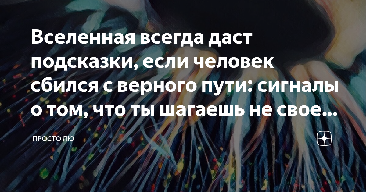 Сбилась с верного. Вселенная всегда подскажет. Человек сбился с пути