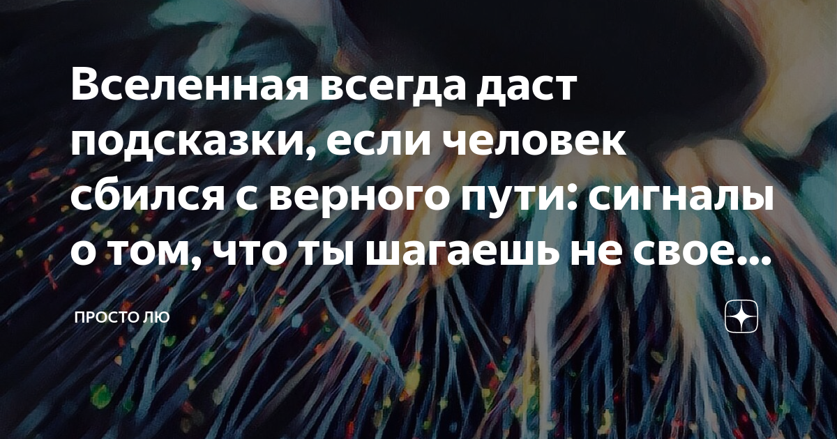 Всегда посоветовать. Вселенная всегда подскажет. Человек сбился с пути.