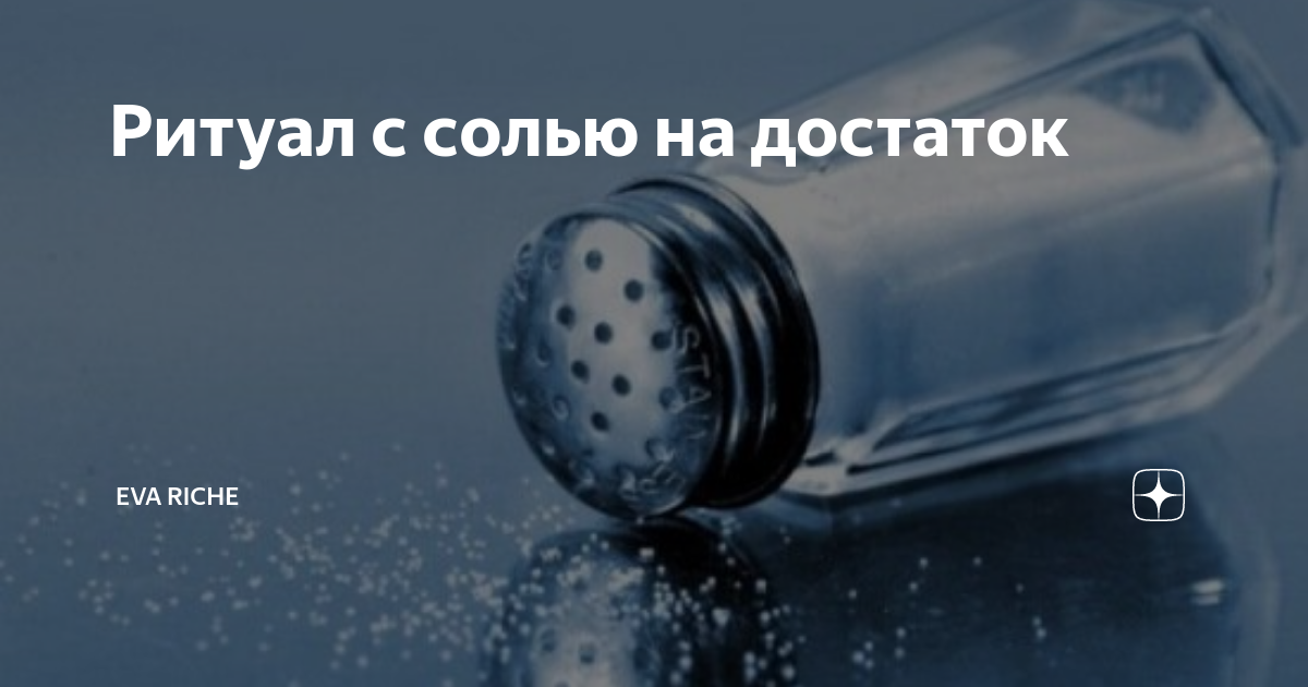 Соль в солонку в пятницу заговор. Соль в солонку в пятницу заговор