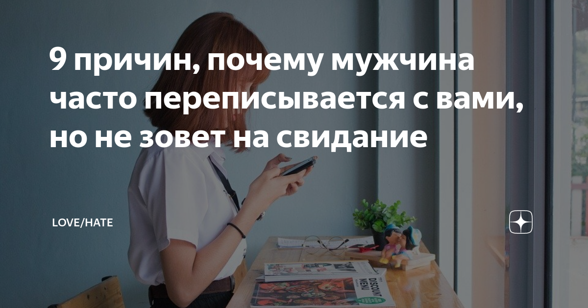 мужчина звонит но на свидание не приглашает