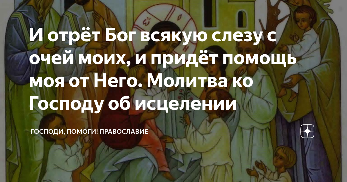 Цитаты из библии на каждый день. Гаврилов николай книги. И отрет бог всяк. И отрет бог всяк. Тогда бог отрет всякую слезу с их глаз.