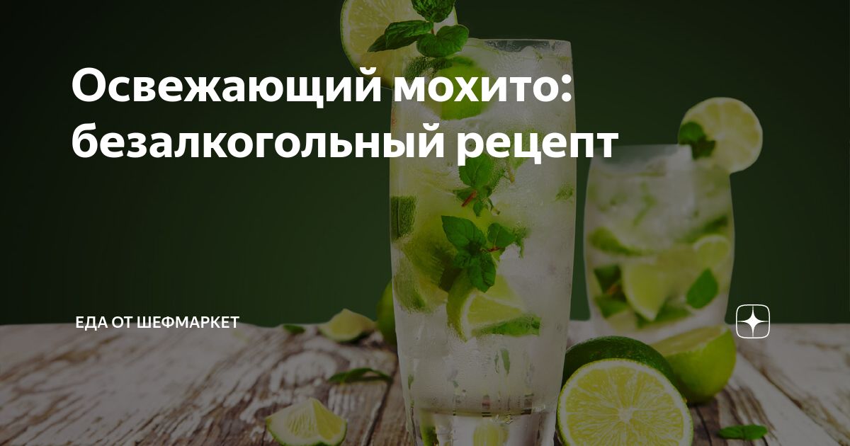 Безалкогольный Мохито: пошаговый рецепт коктейля