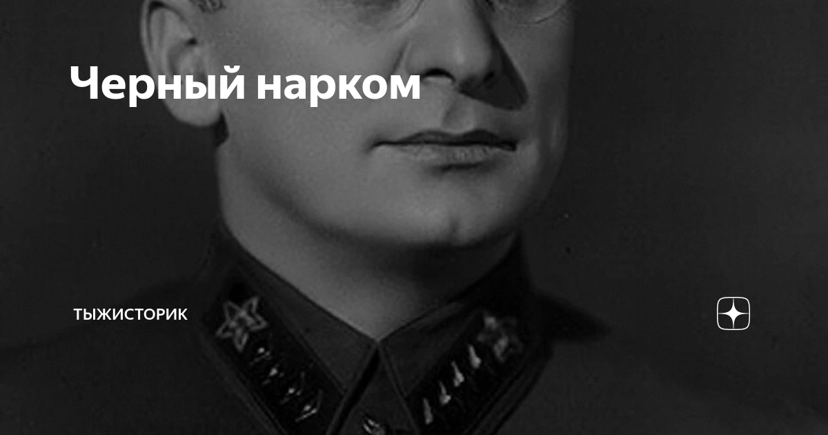 Тыжисторик дзен. Тыжисторик. Громов Алекс Бертран нарком Берия. Банан нарком Петрович.