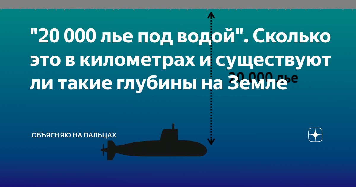 двадцать тысяч лье под водой» жюль верн аст. лье в км. лье в км. 20 000 лье под водой жюль верн. жюль верн 20 тысяч лье под водой.
