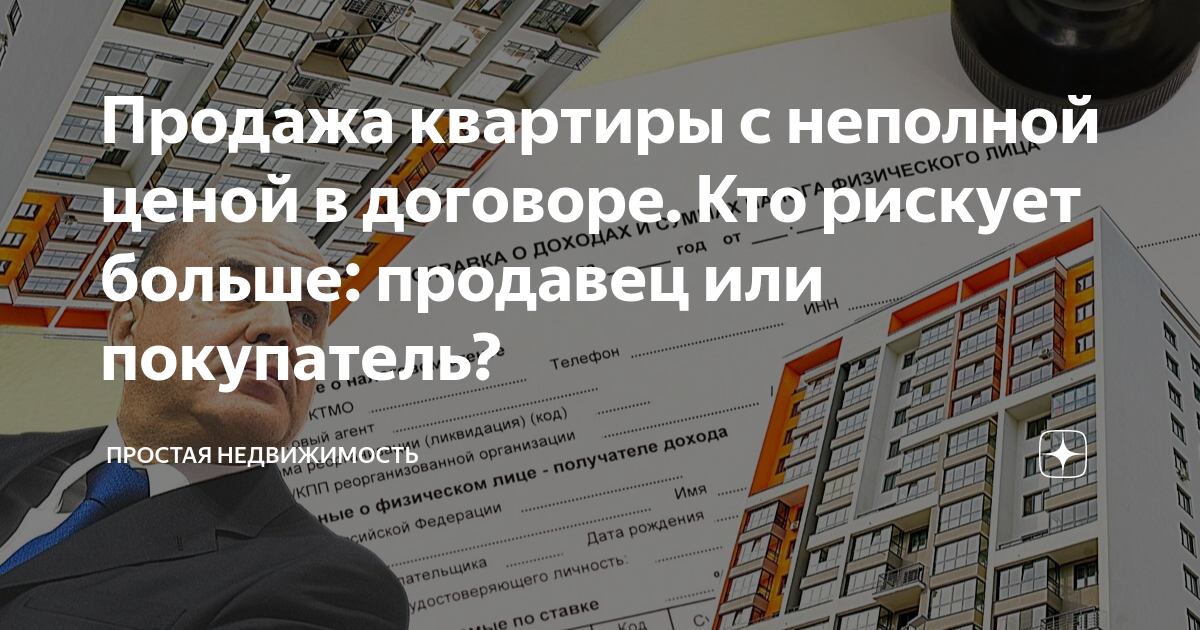 Продажа квартиры с неполной ценой в договоре. Кто рискует больше ...