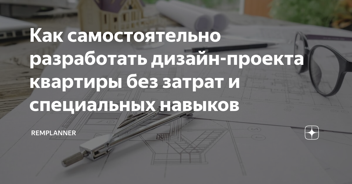 Как самостоятельно разработать дизайн-проекта квартиры без затрат и ...