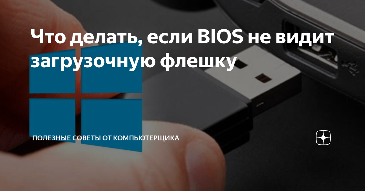 не видит загрузочную флешку мак