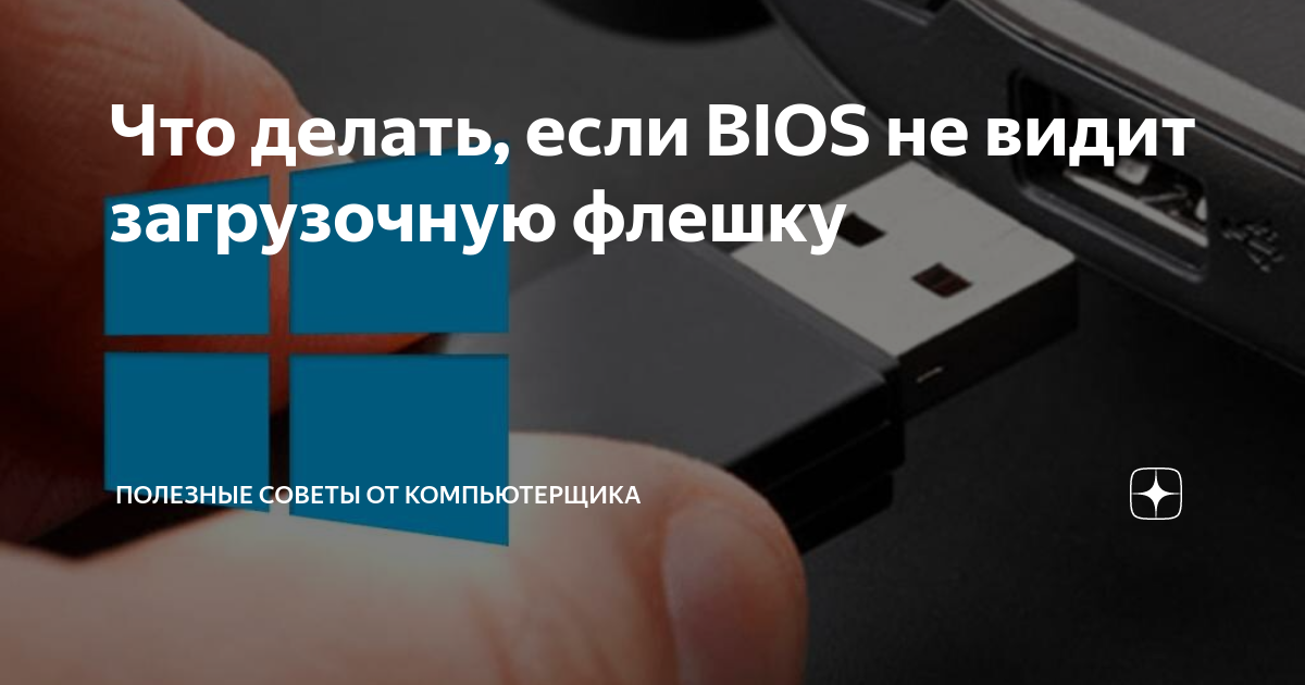 Что делать, если компьютер не видит флешку в Windows